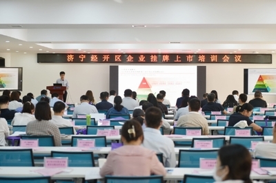 濟(jì)寧經(jīng)開(kāi)區(qū)召開(kāi)金融助企攀登政金企合作對(duì)接會(huì)議，強(qiáng)化經(jīng)濟(jì)信息咨詢(xún)服務(wù)